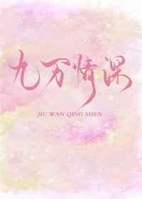 九万情深全
