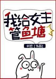 我为女主管鱼塘