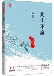 此生不渝的等待什么意思