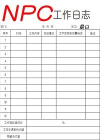 npc工作日志大概