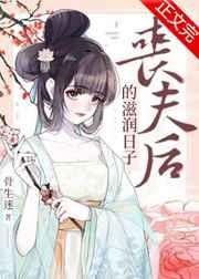 丧夫后的滋润日子电影如何观看