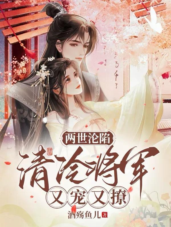 清冷将军又宠又撩