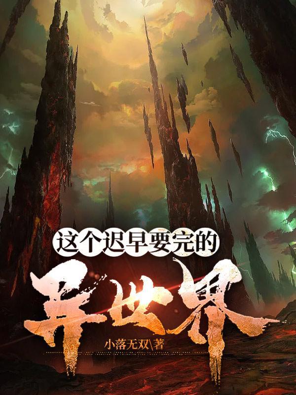 这个迟早要完的异世界百科