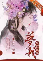 皇叔每晚梦我免费阅读