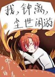 我钟离尘世闲游幻星如梦