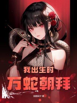 生我的时候万蛇盘缠