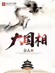 大国相争