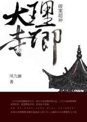 大理寺卿破案超神 凤九幽晋江