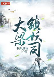 大唐我在镇妖司斩妖三十年