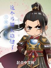 三国模拟器这个马谡太稳健了[校对版