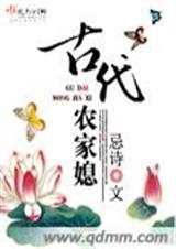 农家媳妇的古代生活