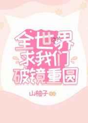 全世界都在等我们破镜重