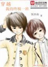 穿越我的终极一班txt