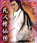 凡人修仙传?