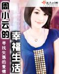 周小云的幸福生活在线观看