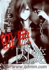 血色囚禁最新章节