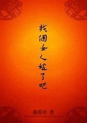 找个女人嫁了吧女尊