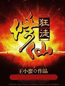 修仙狂徒免费阅读