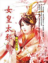 颠覆天下女皇太邪魅TXT