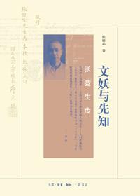 文妖与先知 张培忠 人民文学