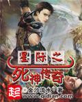 星际之死神传奇听书封面图片
