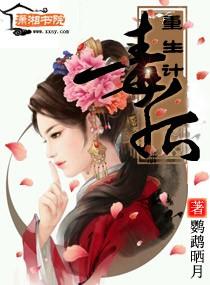 毒后重生计女主和谁在一起了