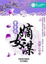 重生之嫡女谋叶流锦萧琮的