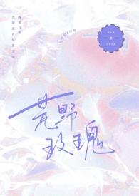 荒野玫瑰在线阅读笔趣阁