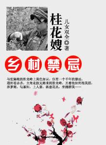 乡村禁忌桂花嫂txt