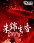 朱锦生香txt
