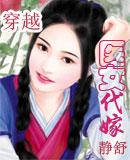 穿越之医女代嫁txt