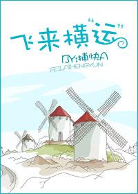飞来横“运”by捕快a