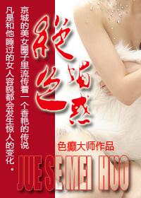 绝色媚惑TXT无删减版