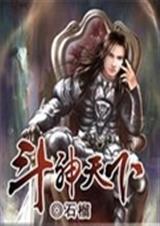 斗神天下第二部叫什么