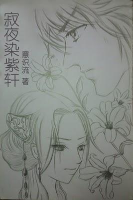 寂夜染紫轩 意事流