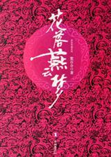 花落燕云梦TXT全文阅读