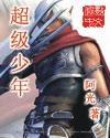 超级少年密码免费观看