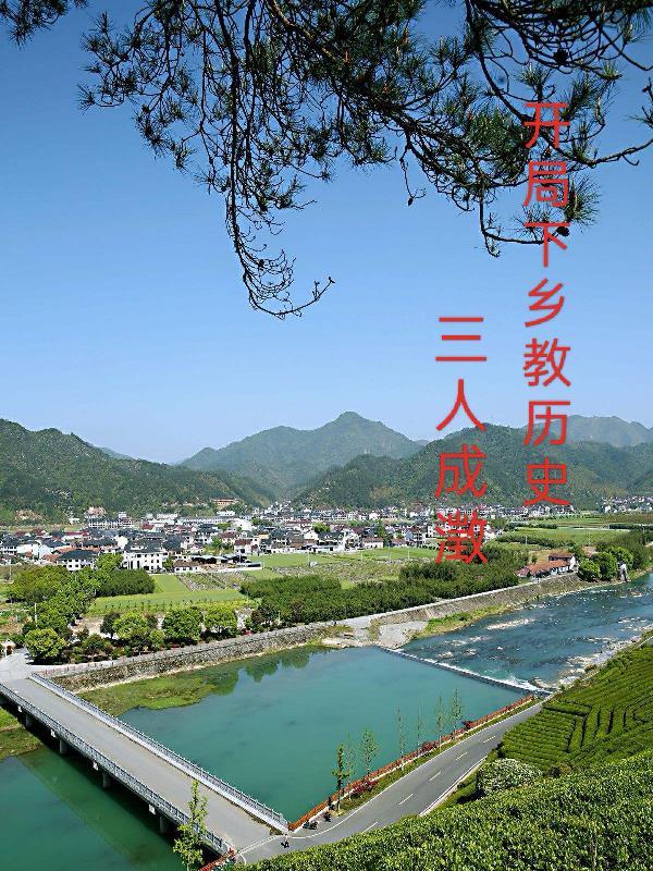 开局下乡去东北