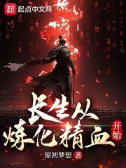 长生从炼化精血开始最新