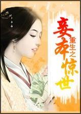 重生之妾本嫡出