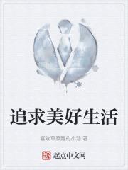 追求美好生活是人类的不懈追求前一句