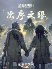 全职法师序章