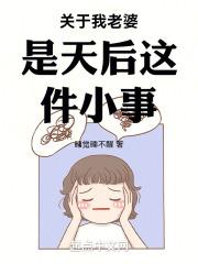 我老婆是天后却太贤惠起点