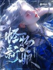 怪物的新娘白昼夏长免费阅读