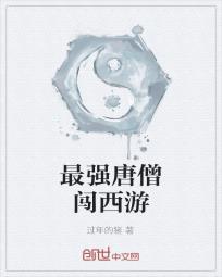 西游之万界最强唐僧