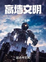 高墙的警示标语