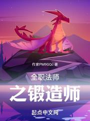 全职法师之锻造师系