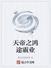 帝霸鸿天女帝相认