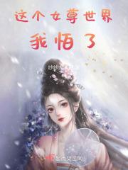 女尊世界我可能是大佬