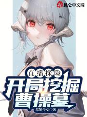 盗墓直播开局曹操七十二